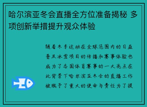 哈尔滨亚冬会直播全方位准备揭秘 多项创新举措提升观众体验
