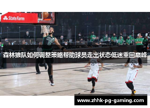 森林狼队如何调整策略帮助球员走出状态低迷重回巅峰