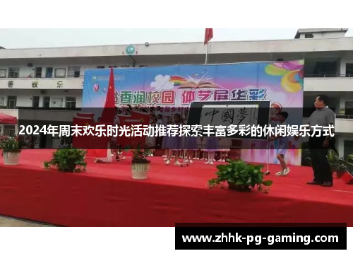 2024年周末欢乐时光活动推荐探索丰富多彩的休闲娱乐方式