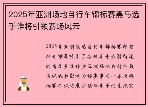 2025年亚洲场地自行车锦标赛黑马选手谁将引领赛场风云