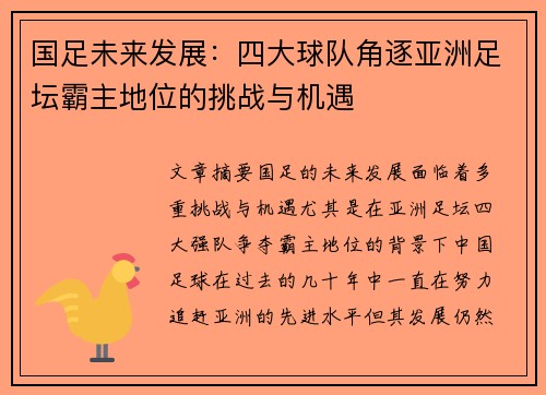 国足未来发展：四大球队角逐亚洲足坛霸主地位的挑战与机遇