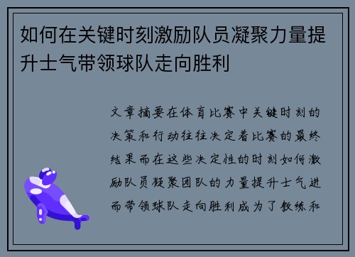 如何在关键时刻激励队员凝聚力量提升士气带领球队走向胜利