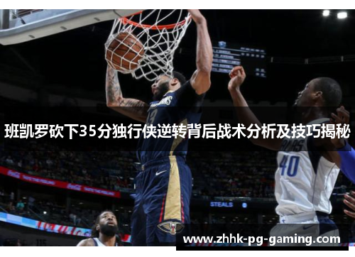班凯罗砍下35分独行侠逆转背后战术分析及技巧揭秘