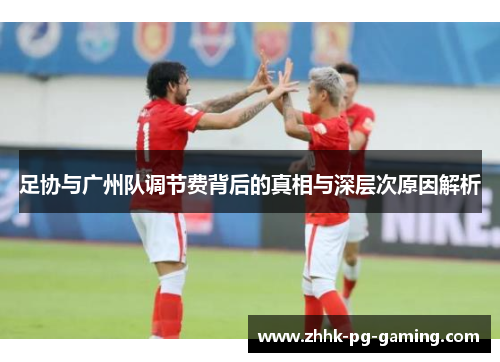 足协与广州队调节费背后的真相与深层次原因解析