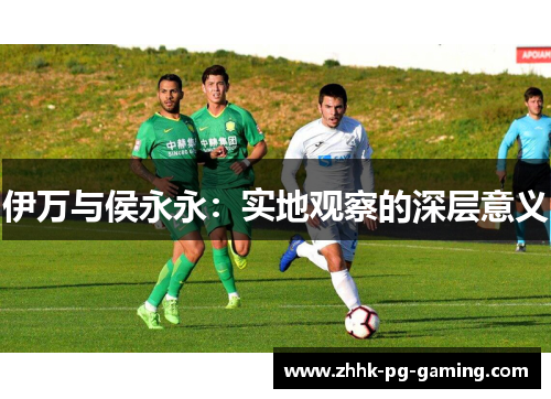 伊万与侯永永：实地观察的深层意义