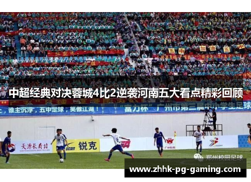 中超经典对决蓉城4比2逆袭河南五大看点精彩回顾