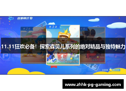 11.11狂欢必备！探索森贝儿系列的绝对精品与独特魅力