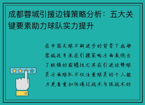 成都蓉城引援边锋策略分析：五大关键要素助力球队实力提升