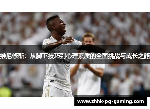 维尼修斯：从脚下技巧到心理素质的全面挑战与成长之路