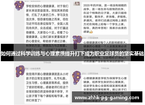 如何通过科学训练与心理素质提升打下成为职业足球员的坚实基础