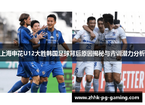 上海申花U12大胜韩国足球背后原因揭秘与青训潜力分析