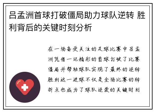 吕孟洲首球打破僵局助力球队逆转 胜利背后的关键时刻分析