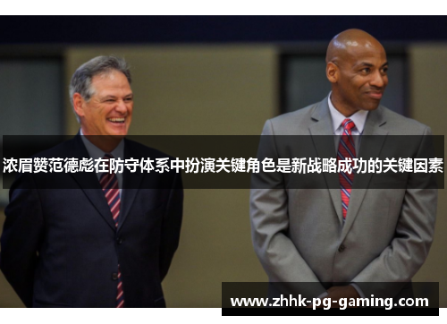 浓眉赞范德彪在防守体系中扮演关键角色是新战略成功的关键因素