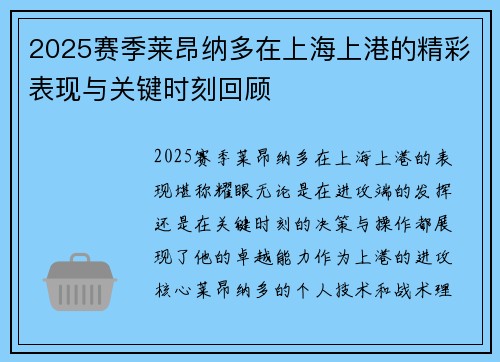 2025赛季莱昂纳多在上海上港的精彩表现与关键时刻回顾