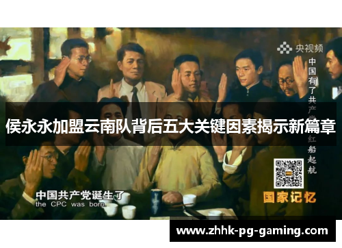 侯永永加盟云南队背后五大关键因素揭示新篇章