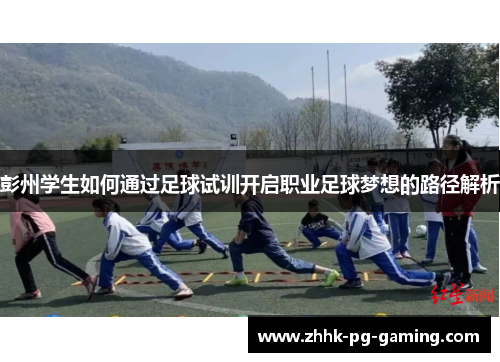 彭州学生如何通过足球试训开启职业足球梦想的路径解析