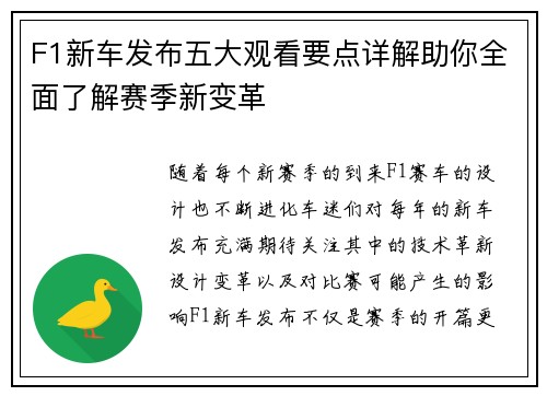 F1新车发布五大观看要点详解助你全面了解赛季新变革