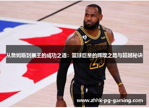 从詹姆斯到票王的成功之道：篮球巨星的辉煌之路与超越秘诀