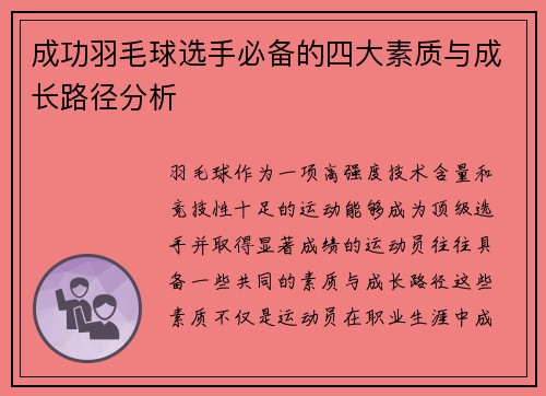 成功羽毛球选手必备的四大素质与成长路径分析