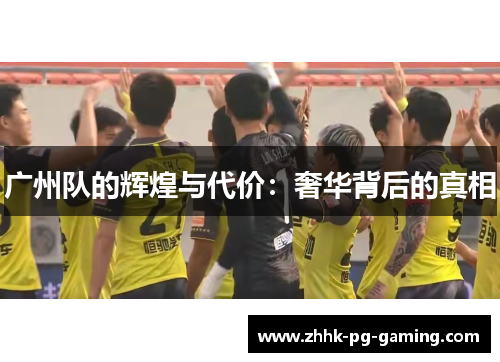 广州队的辉煌与代价：奢华背后的真相
