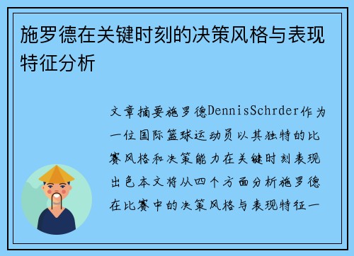 施罗德在关键时刻的决策风格与表现特征分析