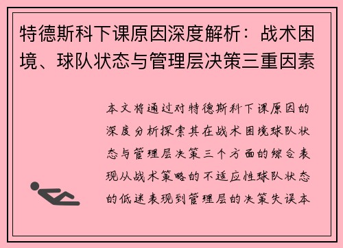特德斯科下课原因深度解析：战术困境、球队状态与管理层决策三重因素分析
