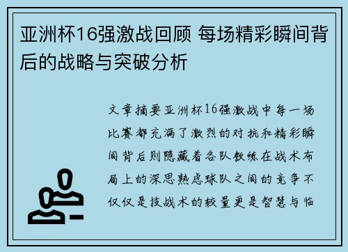 亚洲杯16强激战回顾 每场精彩瞬间背后的战略与突破分析