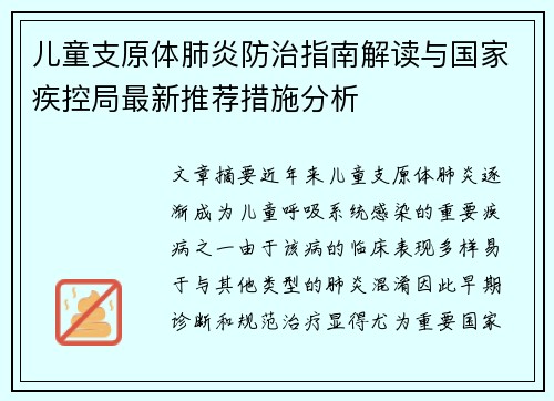 儿童支原体肺炎防治指南解读与国家疾控局最新推荐措施分析