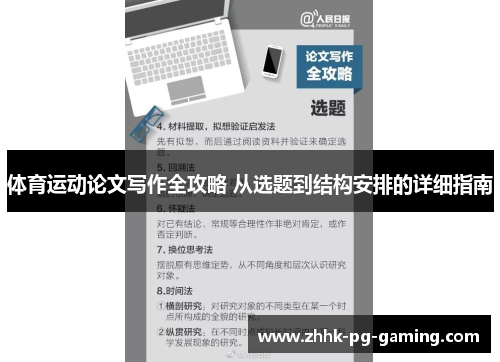 体育运动论文写作全攻略 从选题到结构安排的详细指南
