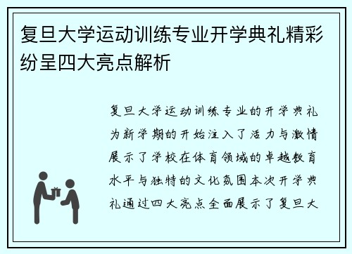 复旦大学运动训练专业开学典礼精彩纷呈四大亮点解析