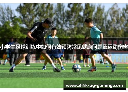 小学生足球训练中如何有效预防常见健康问题及运动伤害