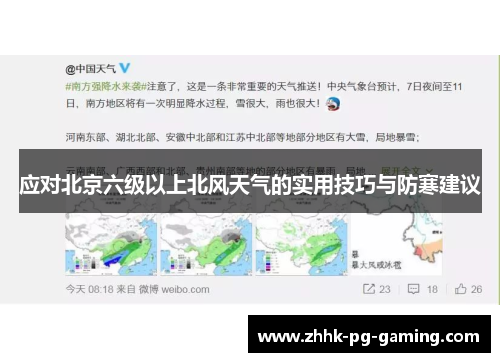应对北京六级以上北风天气的实用技巧与防寒建议