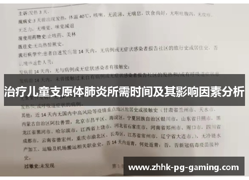 治疗儿童支原体肺炎所需时间及其影响因素分析
