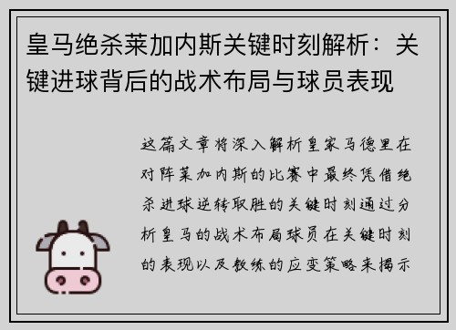 皇马绝杀莱加内斯关键时刻解析：关键进球背后的战术布局与球员表现