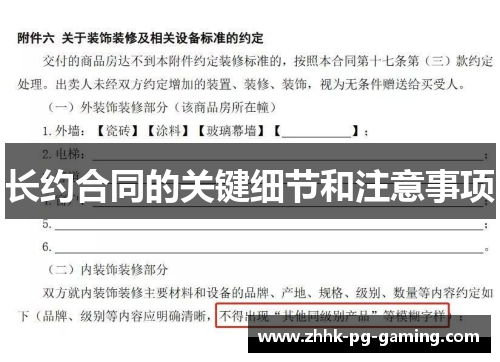 长约合同的关键细节和注意事项