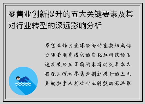零售业创新提升的五大关键要素及其对行业转型的深远影响分析