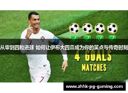 从零到四粒进球 如何让伊布大四喜成为你的笑点与传奇时刻