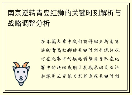 南京逆转青岛红狮的关键时刻解析与战略调整分析