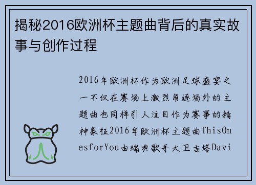 揭秘2016欧洲杯主题曲背后的真实故事与创作过程