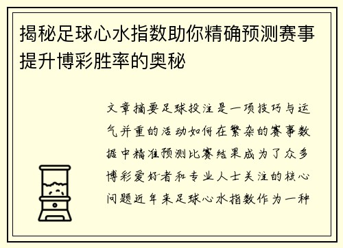 揭秘足球心水指数助你精确预测赛事提升博彩胜率的奥秘