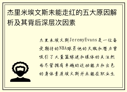 杰里米埃文斯未能走红的五大原因解析及其背后深层次因素