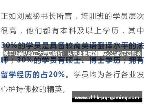 朗平赴美队的五大原因解析：从职业发展到国际交流的深远影响
