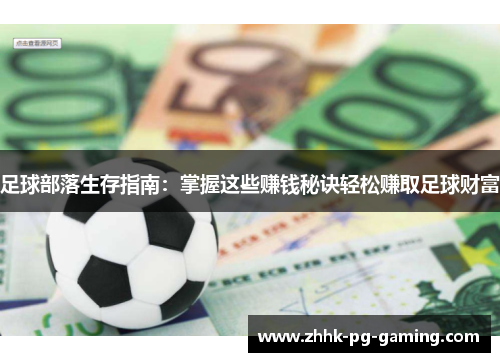 足球部落生存指南：掌握这些赚钱秘诀轻松赚取足球财富