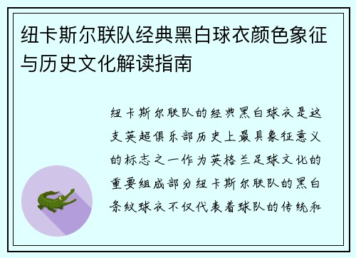 纽卡斯尔联队经典黑白球衣颜色象征与历史文化解读指南