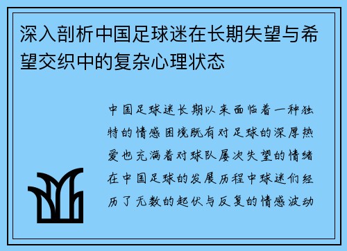 深入剖析中国足球迷在长期失望与希望交织中的复杂心理状态
