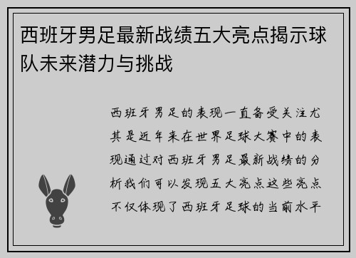西班牙男足最新战绩五大亮点揭示球队未来潜力与挑战