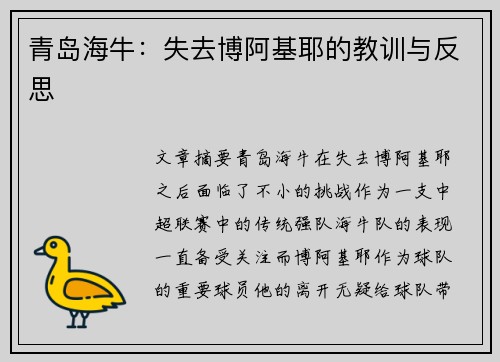 青岛海牛：失去博阿基耶的教训与反思