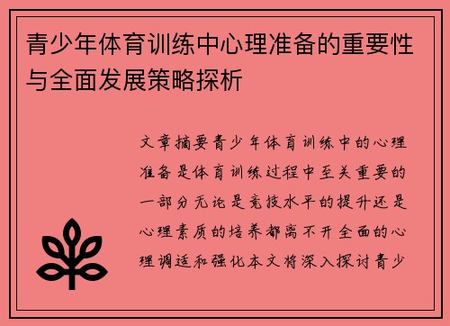青少年体育训练中心理准备的重要性与全面发展策略探析
