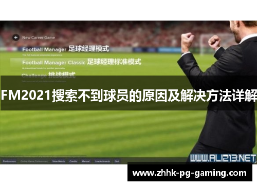 FM2021搜索不到球员的原因及解决方法详解