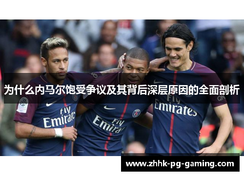 为什么内马尔饱受争议及其背后深层原因的全面剖析